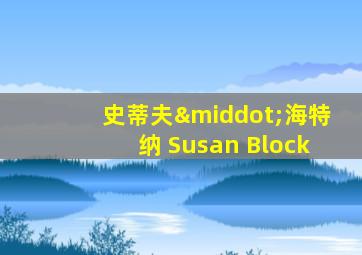 史蒂夫·海特纳 Susan Block